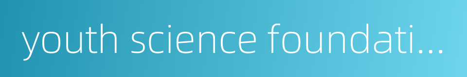 youth science foundation的同义词