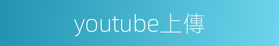 youtube上傳的同義詞