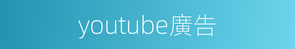 youtube廣告的同義詞