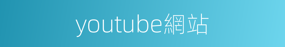 youtube網站的同義詞