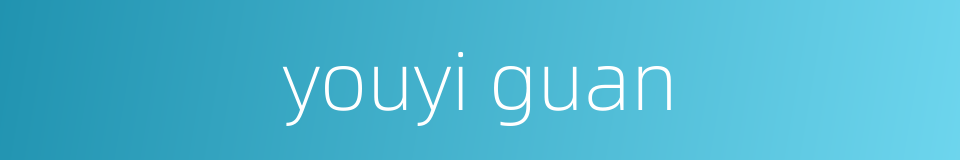 youyi guan的同义词