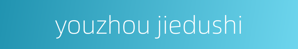 youzhou jiedushi的同义词