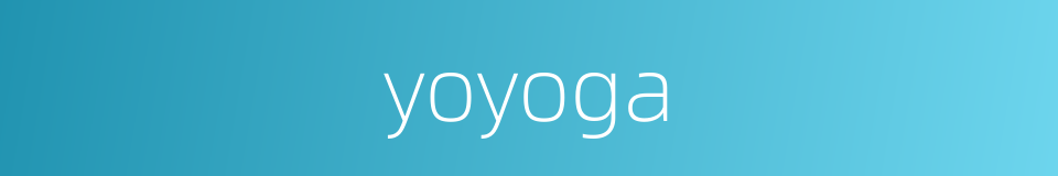 yoyoga的同义词