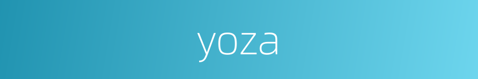 yoza的同义词