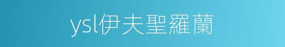ysl伊夫聖羅蘭的同義詞