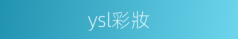 ysl彩妝的同義詞