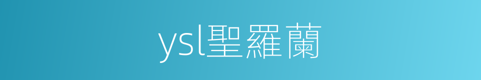 ysl聖羅蘭的同義詞
