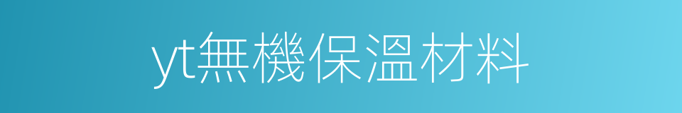 yt無機保溫材料的同義詞