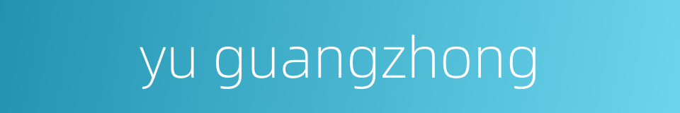yu guangzhong的同义词