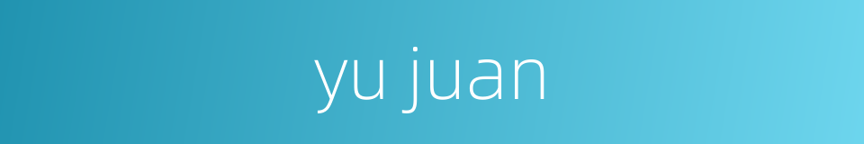 yu juan的同义词