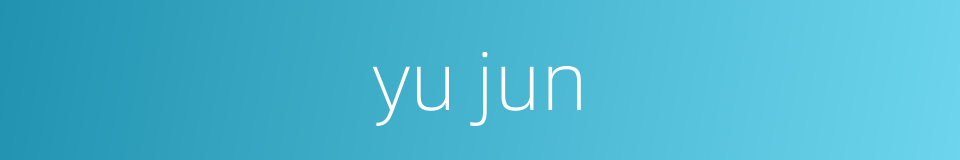 yu jun的同义词