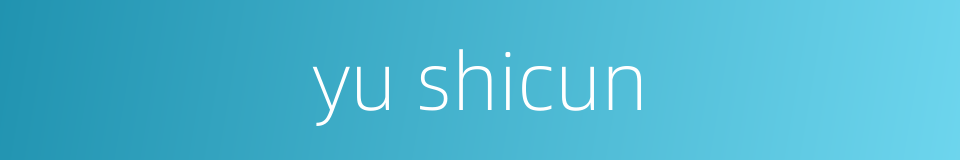 yu shicun的同义词