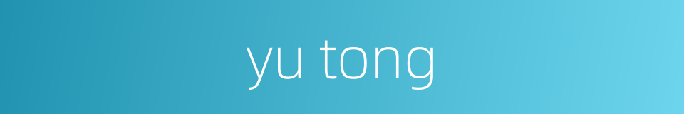 yu tong的同义词