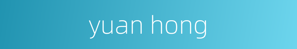 yuan hong的同义词
