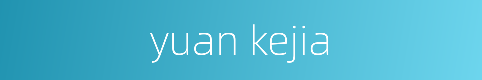yuan kejia的同义词