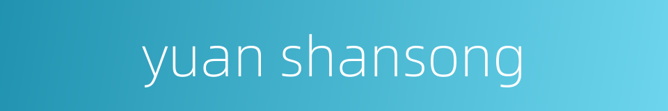yuan shansong的同义词