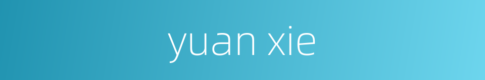 yuan xie的同义词