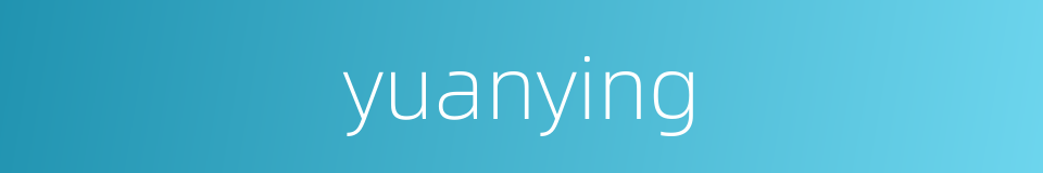 yuanying的同义词