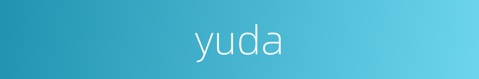 yuda的同义词