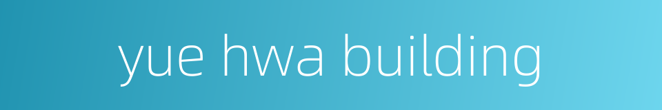 yue hwa building的同义词