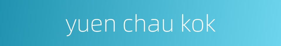yuen chau kok的同义词