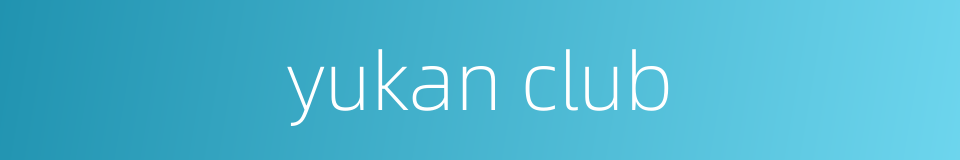 yukan club的同义词