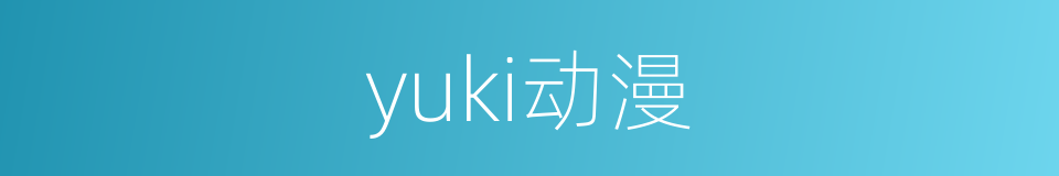 yuki动漫的意思