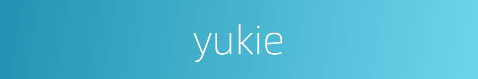 yukie的同义词