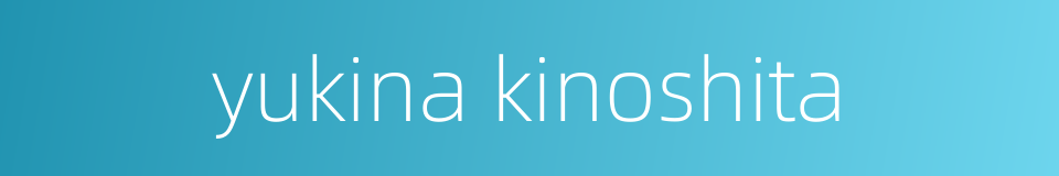 yukina kinoshita的同义词