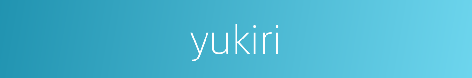 yukiri的同义词