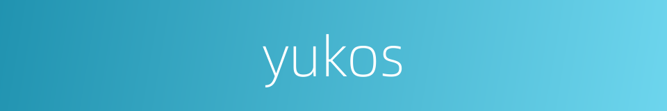 yukos的同义词