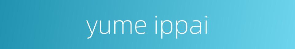 yume ippai的同义词