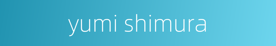 yumi shimura的同义词