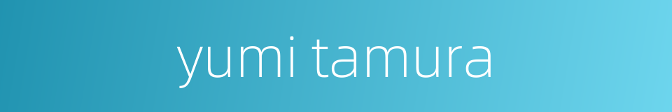 yumi tamura的同义词