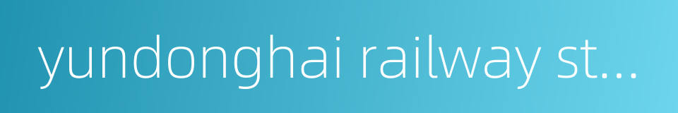 yundonghai railway station的同义词