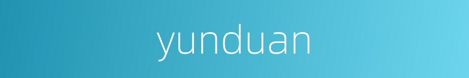 yunduan的同义词