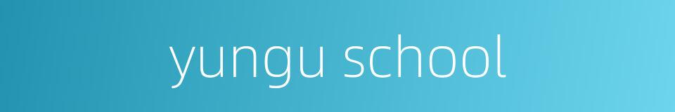 yungu school的同义词