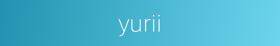 yurii的同义词