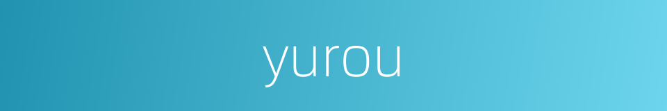 yurou的同义词