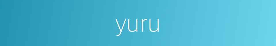 yuru的同义词