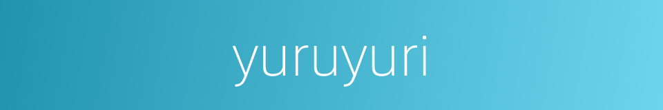yuruyuri的意思
