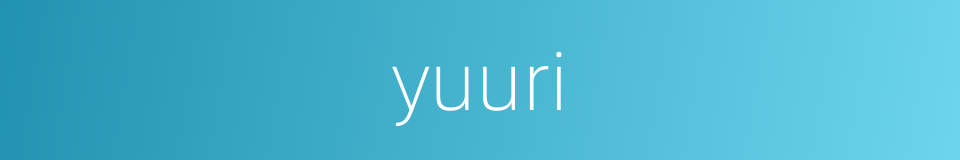 yuuri的同义词