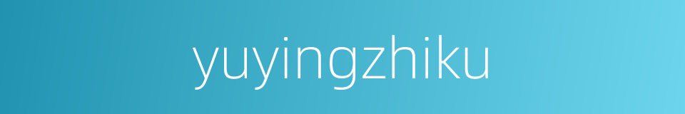 yuyingzhiku的同义词
