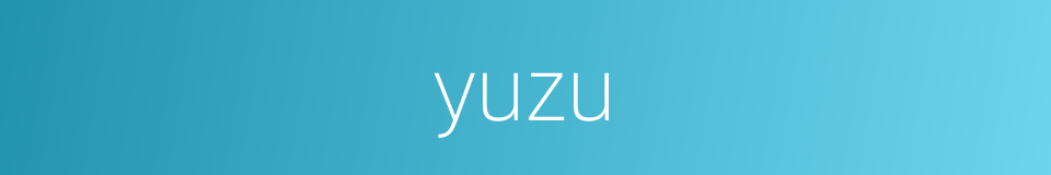 yuzu的意思