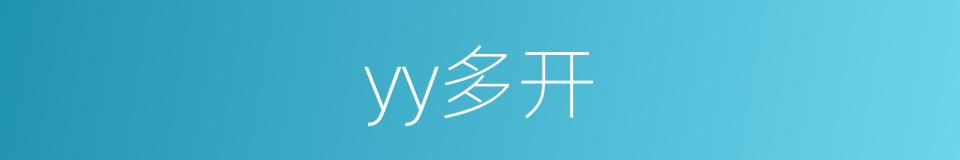 yy多开的同义词