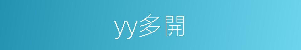 yy多開的同義詞