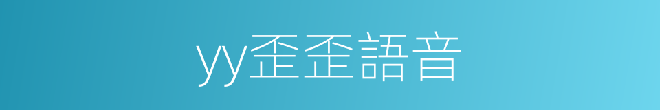 yy歪歪語音的同義詞