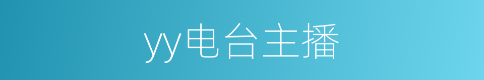 yy电台主播的同义词