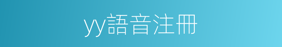 yy語音注冊的同義詞