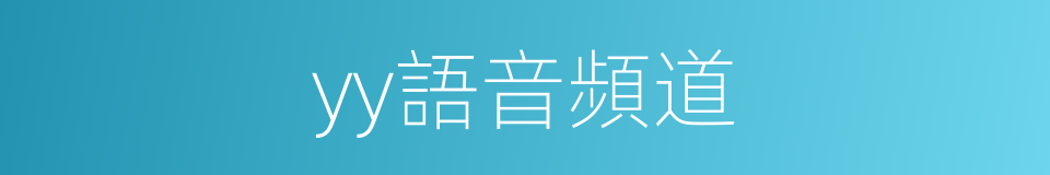 yy語音頻道的同義詞